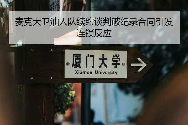 麦克大卫油人队续约谈判破纪录合同引发连锁反应