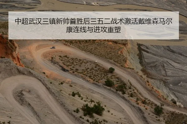 中超武汉三镇新帅首胜后三五二战术激活戴维森马尔康连线与进攻重塑