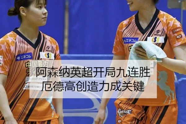 a-sen-na-ying-chao-kai-ju-jiu-lian-sheng-e-de-gao-chuang-zao-li-cheng-guan-jian-3-511.jpg