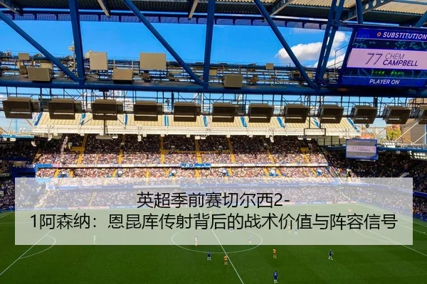 ying-chao-ji-qian-sai-qie-er-xi-a-sen-na-en-kun-ku-chuan-she-bei-hou-de-zhan-shu-jia-zhi-yu-zhen-rong-xin-hao-2-258.jpg
